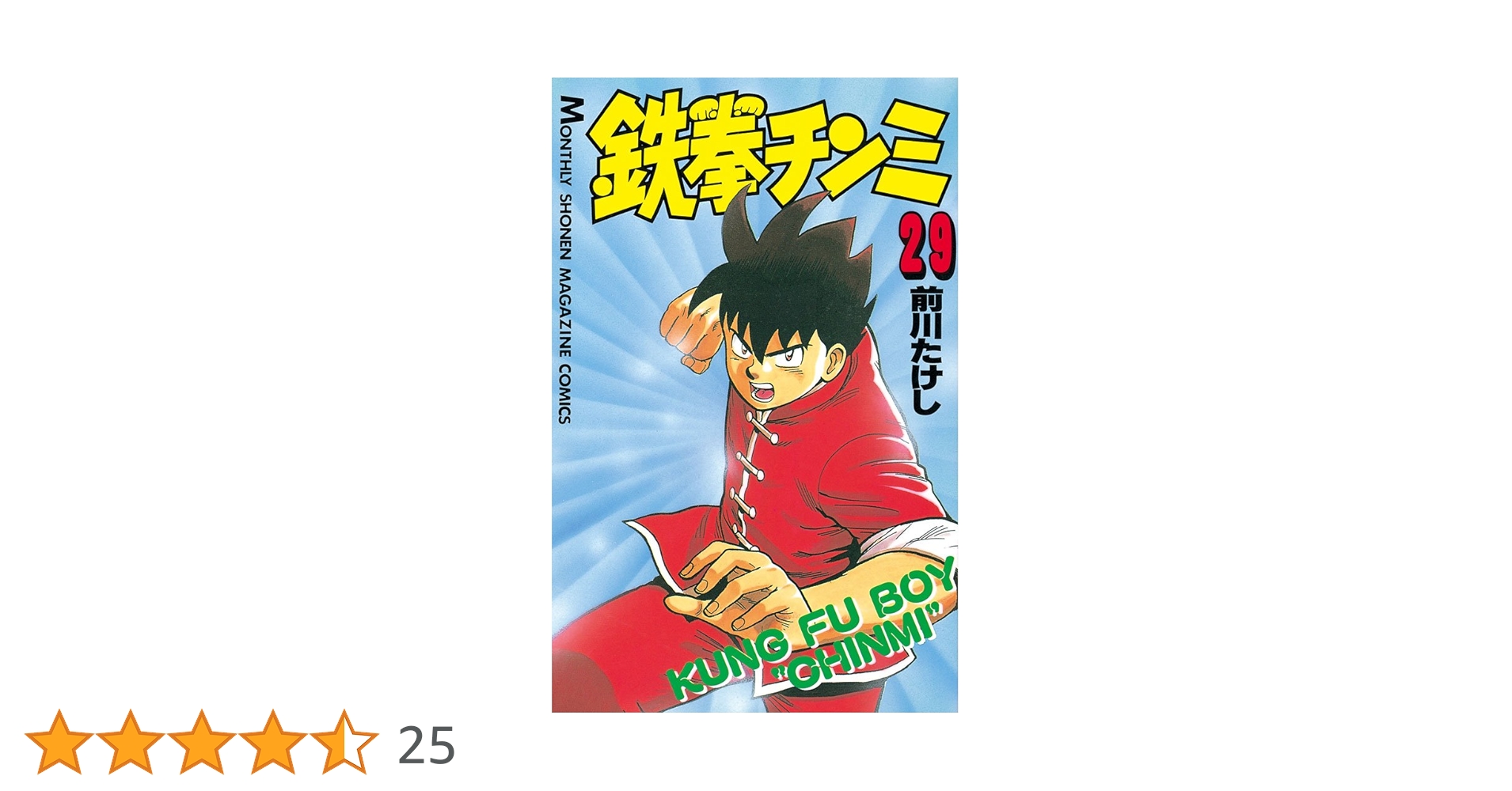 鉄拳チンミ（29） (月刊少年マガジンコミックス) | 前川たけし